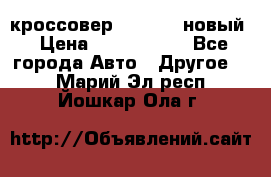 кроссовер Hyundai -новый › Цена ­ 1 270 000 - Все города Авто » Другое   . Марий Эл респ.,Йошкар-Ола г.